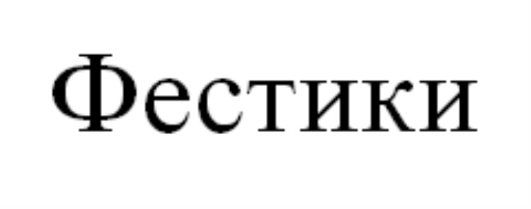ФЕСТИКИ
