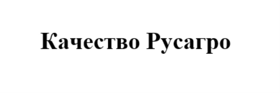 КАЧЕСТВО РУСАГРО