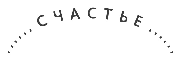 СЧАСТЬЕ