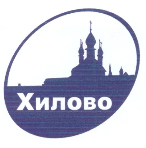 ХИЛОВО