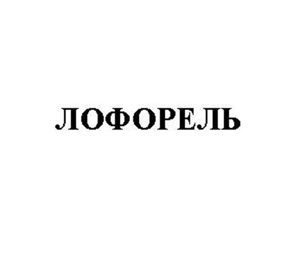 ЛОФОРЕЛЬ