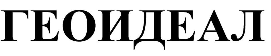 ГЕОИДЕАЛ