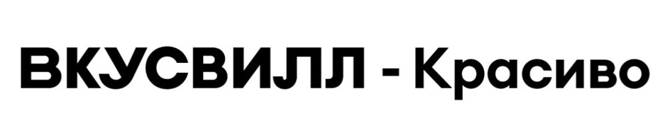 ВКУСВИЛЛ - КРАСИВО