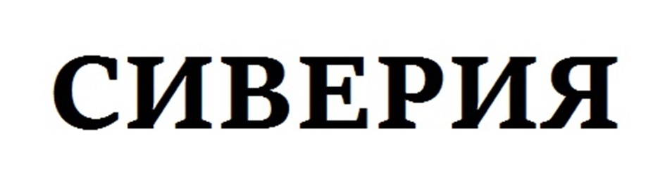 СИВЕРИЯ