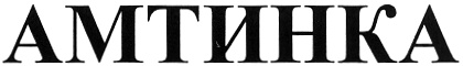 АМТИНКА