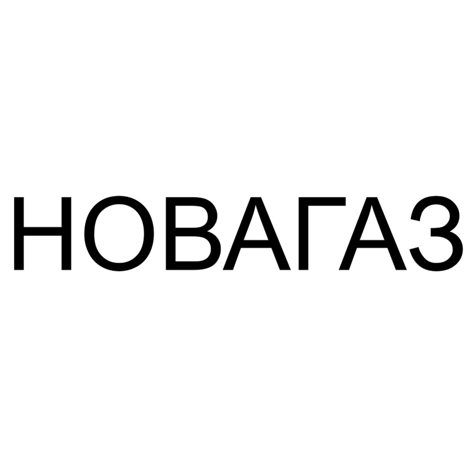 НОВАГАЗ