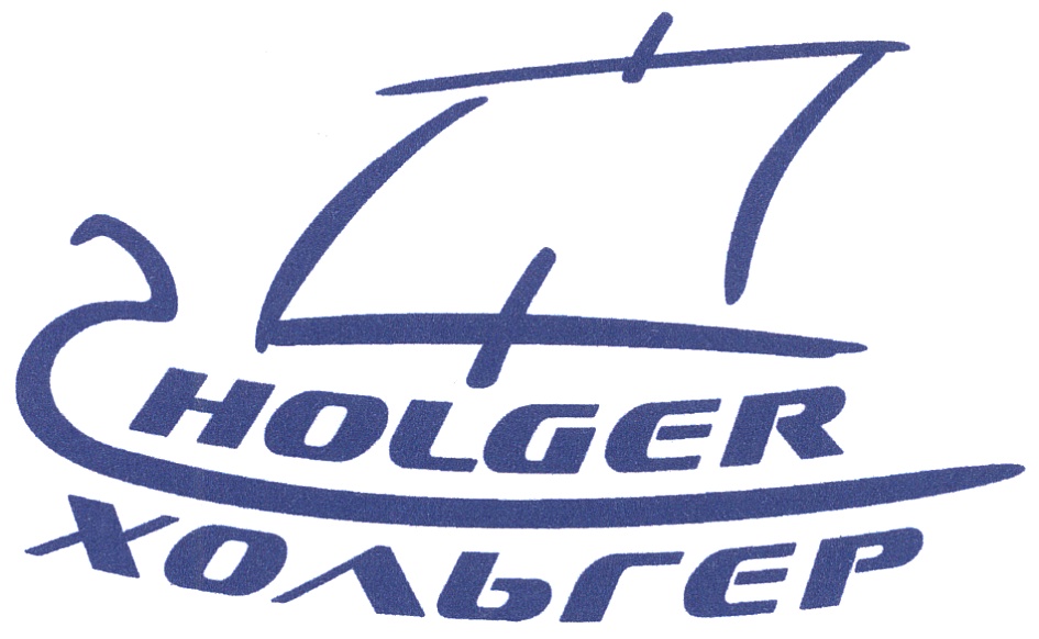 HOLGER ХОЛЬГЕР