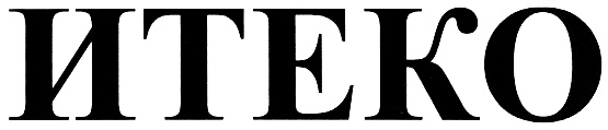 ИТЕКО