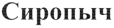 СИРОПЫЧ