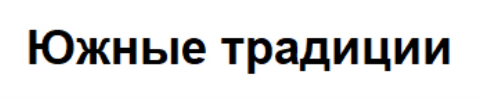 ЮЖНЫЕ ТРАДИЦИИ