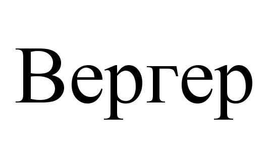 ВЕРГЕР