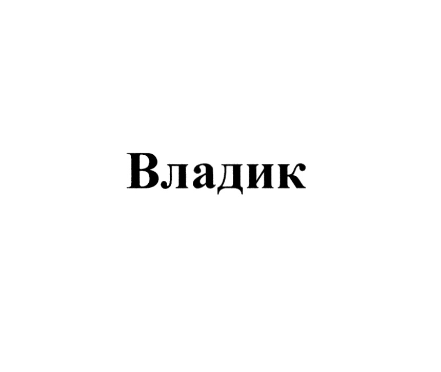 ВЛАДИК