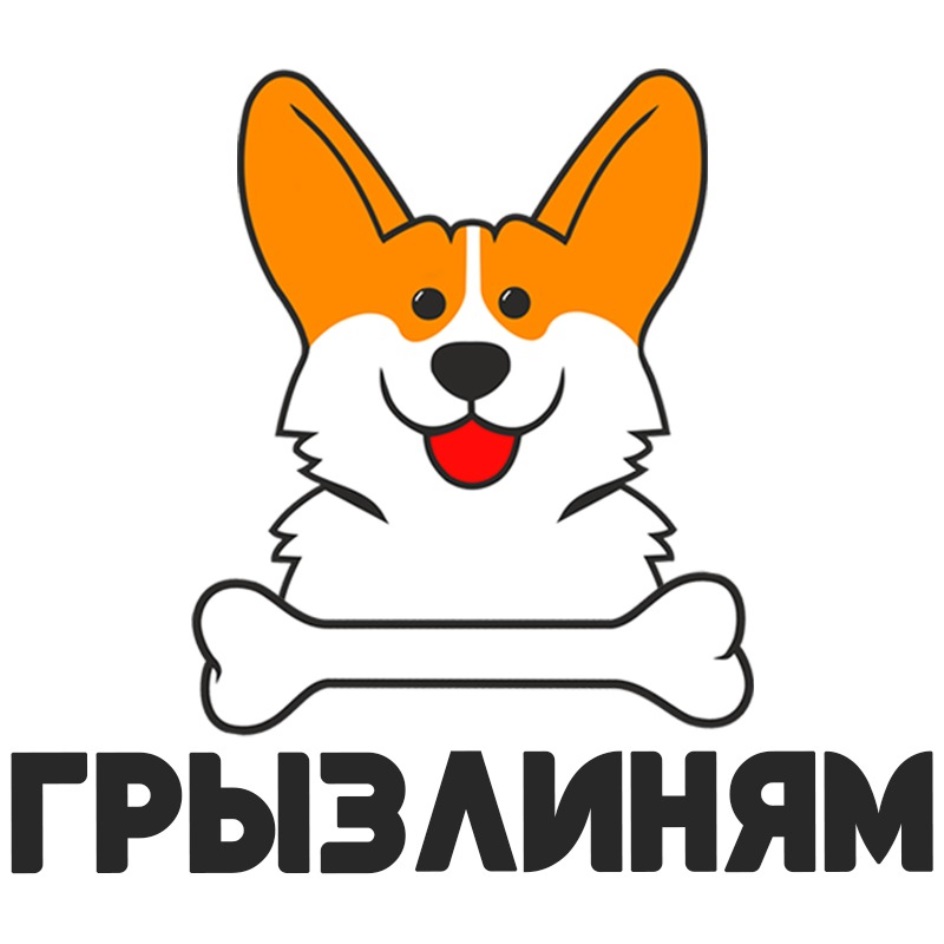 ГРЫЗЛИНЯМ