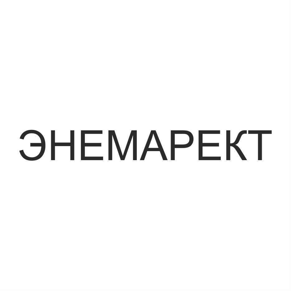 ЭНЕМАРЕКТ