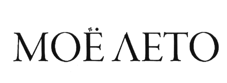 МОЁ ЛЕТО МОЕ