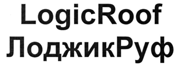 ЛОДЖИК РУФ LOGIC ROOF ЛОДЖИКРУФ LOGICROOF