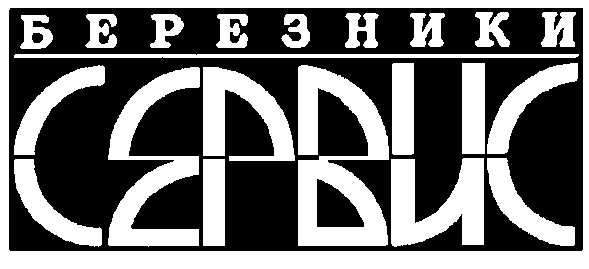 БЕРЕЗНИКИ СЕРВИС