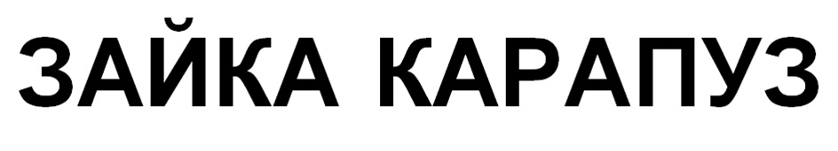 ЗАЙКА КАРАПУЗ