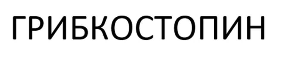 ГРИБКОСТОПИН