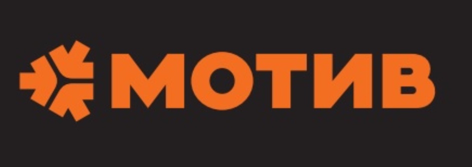МОТИВ