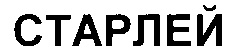 СТАРЛЕЙ