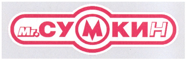СУМКИН СУМКИ MR. СУМКИН