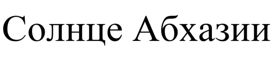 СОЛНЦЕ АБХАЗИИ
