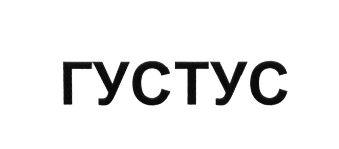 ГУСТУС