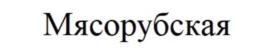 МЯСОРУБСКАЯ