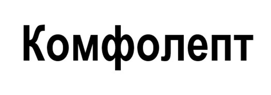 Комфолепт