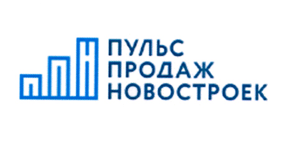 Пульс Продаж Новостроек