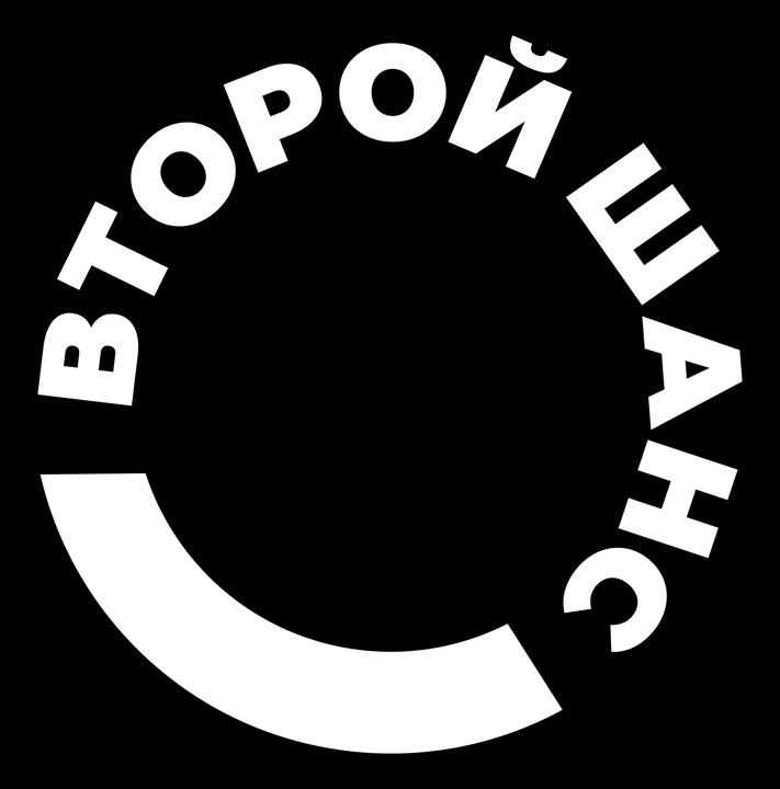 ВТОРОЙ ШАНС