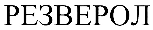 РЕЗВЕРОЛ