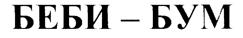 БЕБИ БУМ