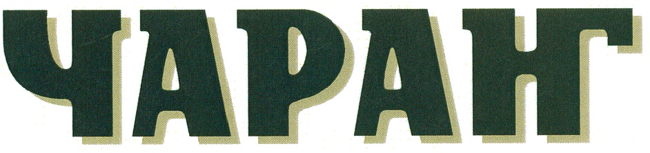 ЧАРАНГ