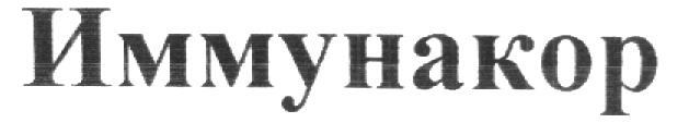 ИММУНАКОР