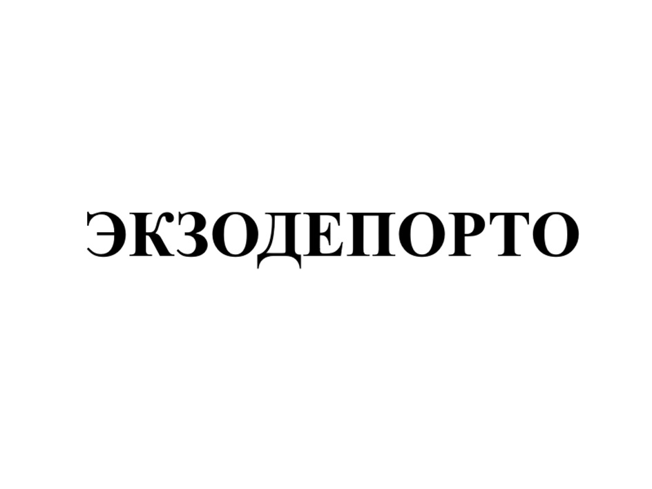 ЭКЗОДЕПОРТО