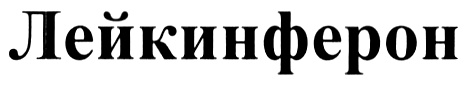 ЛЕЙКИНФЕРОН