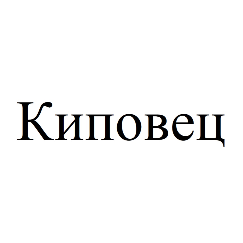 КИПОВЕЦ