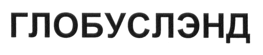 ГЛОБУСЛЭНД ГЛОБУС
