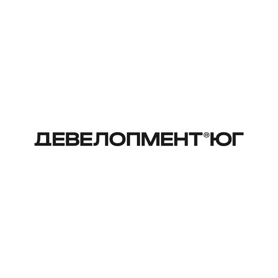 ДЕВЕЛОПМЕНТ ЮГ
