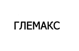 ГЛЕМАКС