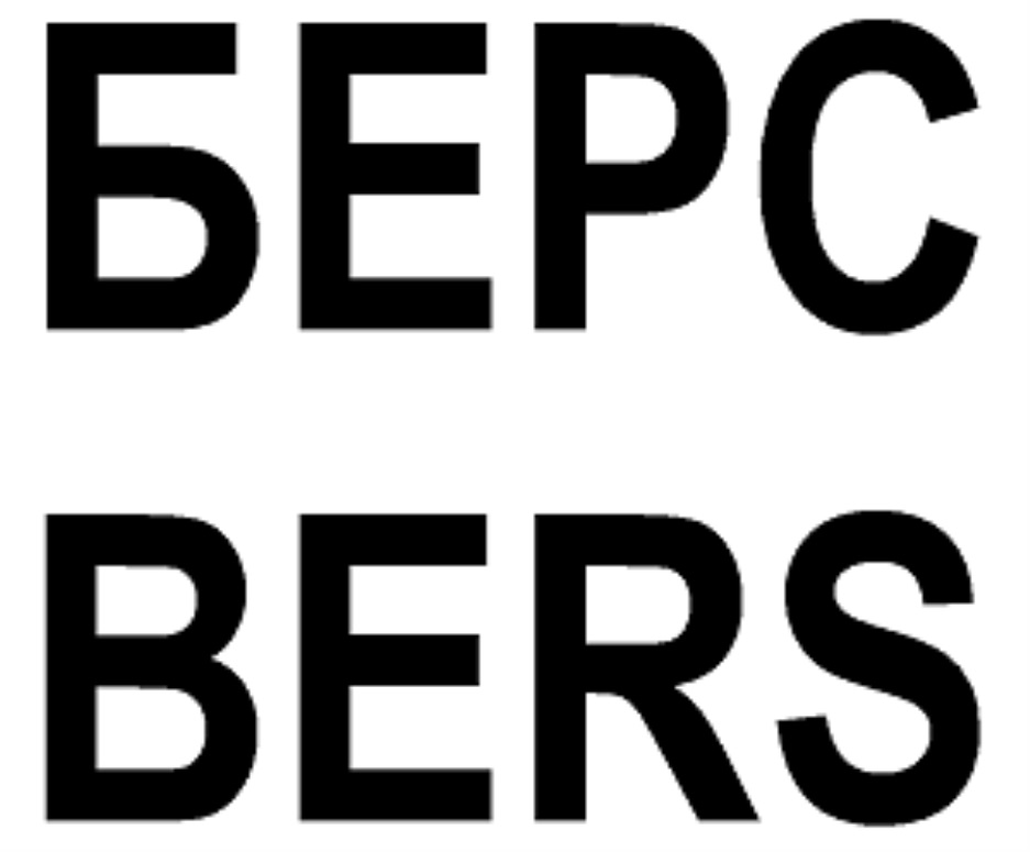 БЕРС BERS
