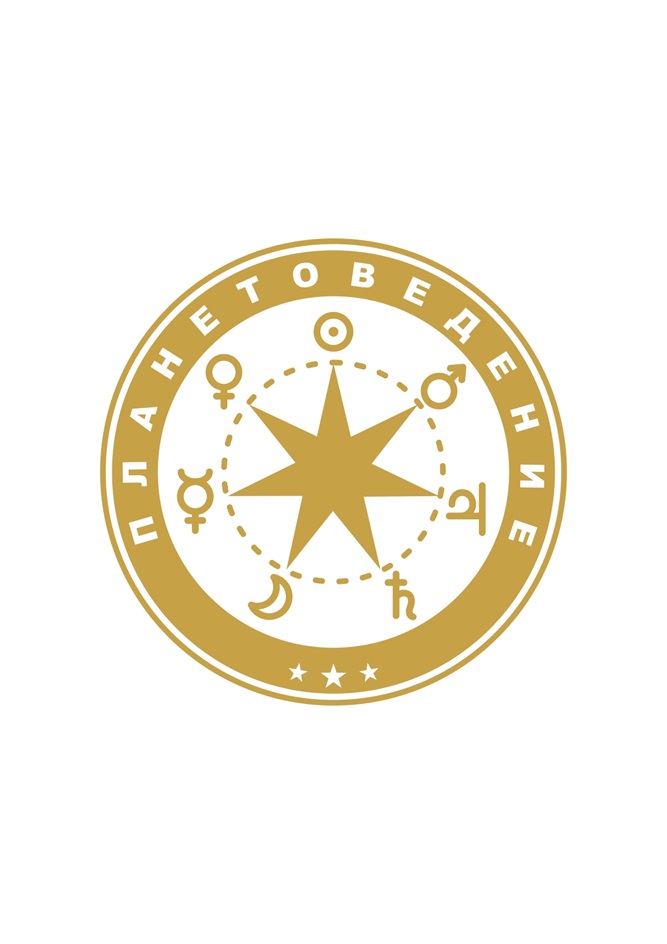 ПЛАНЕТОВЕДЕНИЕ