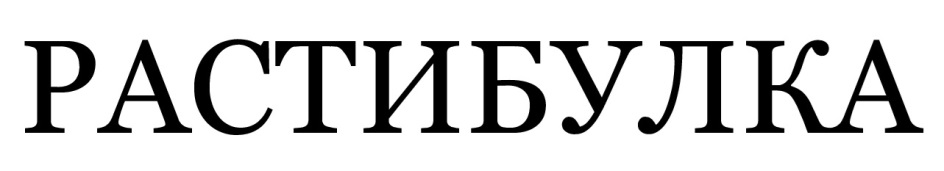 РАСТИБУЛКА