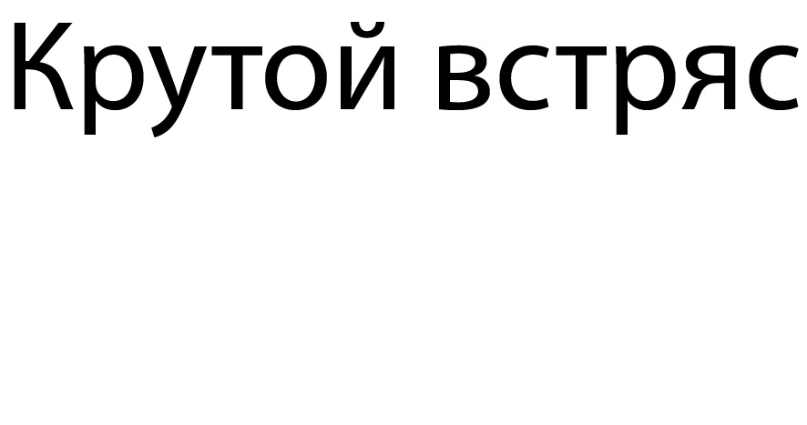 КРУТОЙ ВСТРЯС