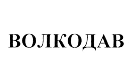 ВОЛКОДАВ