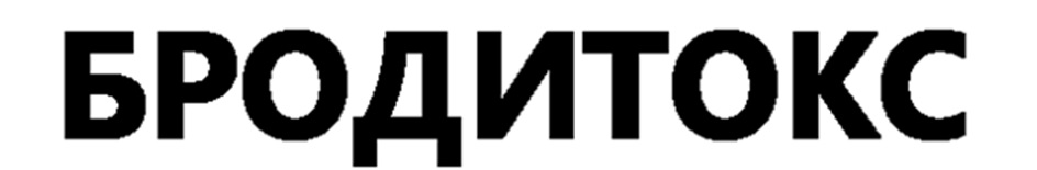 БРОДИТОКС