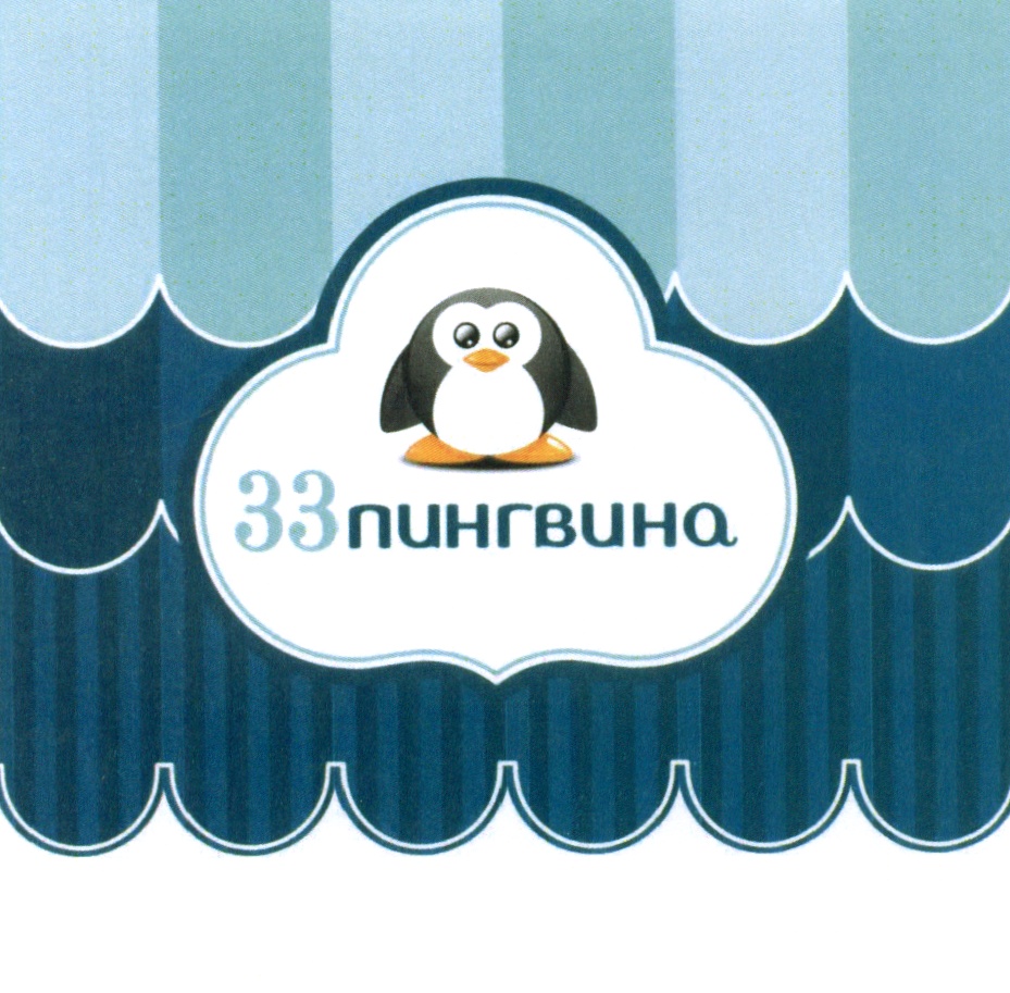 33 ПИНГВИНА