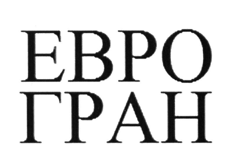ЕВРО ГРАН ГРАН ЕВРОГРАН